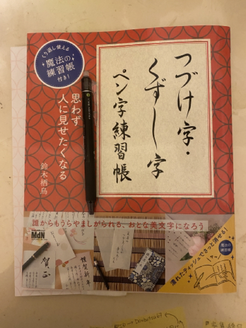 本レポ つづけ字 くずし字ペン字練習帳 鈴木栖鳥 著 アーティスティックになりたい